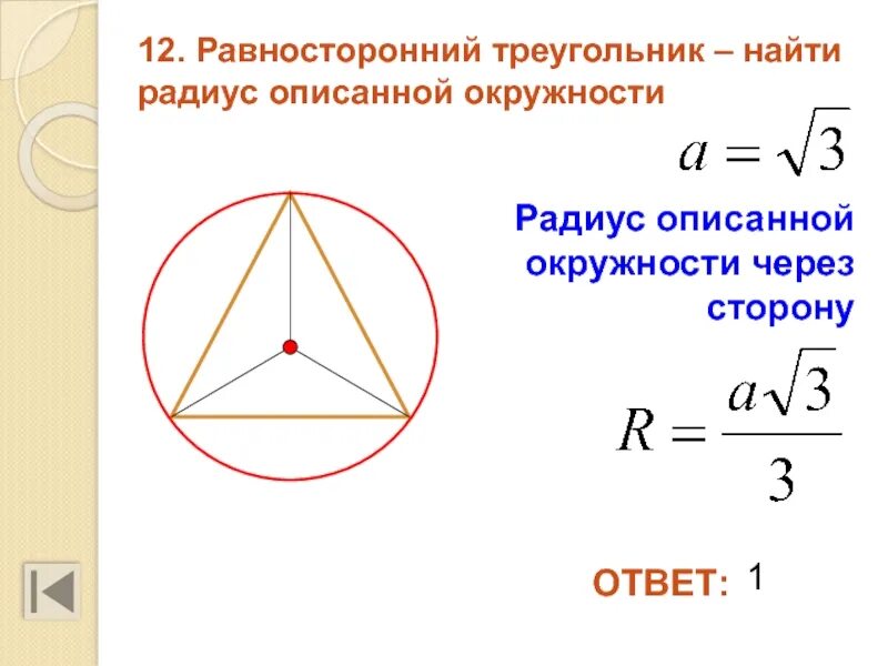 Радиус через. Формула радиуса описанной окружности вокруг треугольника. Формула описанной окружности равностороннего треугольника. Формула нахождения радиуса описанной окружности около треугольника. Сторона треугольника через радиус описанной окружности.