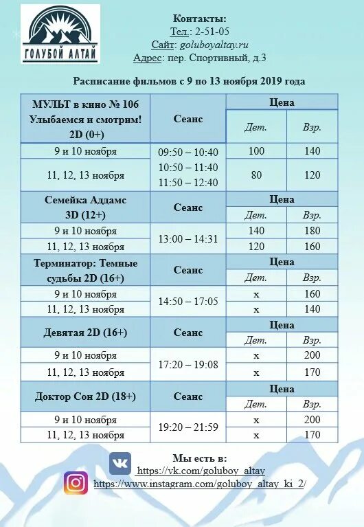 Костино расписание сеансов на сегодня. Афиша Горно-Алтайск кинотеатр. Голубой Алтай кинотеатр расписание. Афиша Горно-Алтайск кинотеатр голубой Алтай. Расписание сеансов.