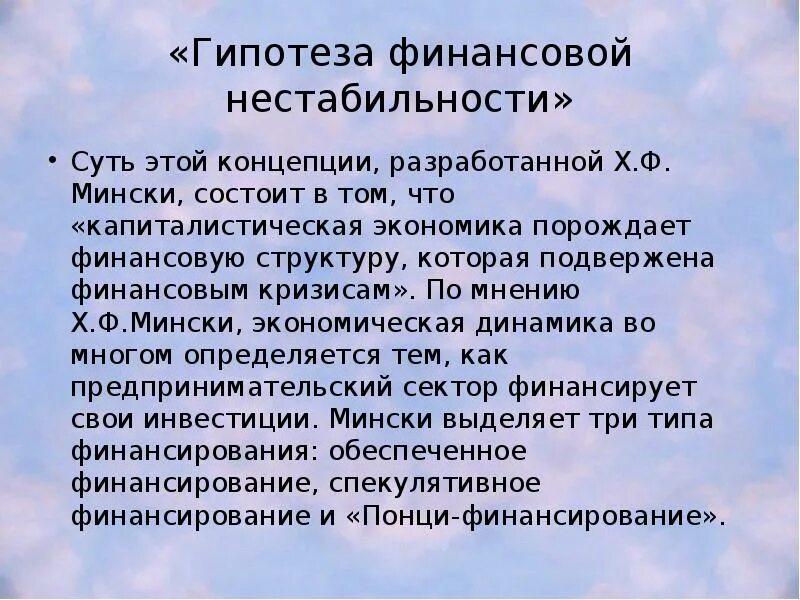 Гипотезу финансов. Гипотеза финансовой нестабильности Мински. Неокейнсианство. Неокейнсианство и посткейнсианство. Эволюция кейнсианства.