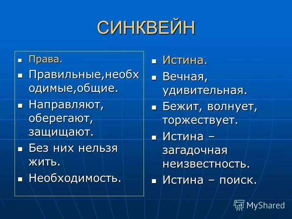 Синквейн. Синквейн право. Синквейн на тему право. Слова синквейн примеры