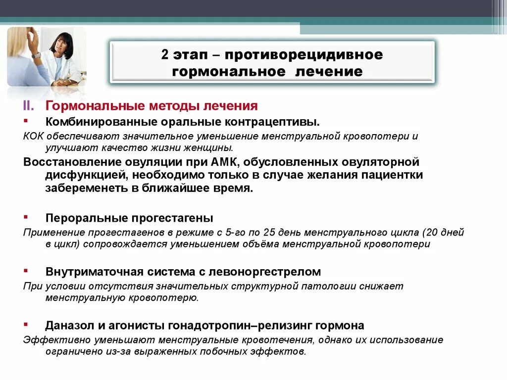 Овуляция при приеме кок. Агонисты гонадотропин релизинг гормонов. Гормональное лечение. Гормональная терапия. Объем менструальной кровопотери.