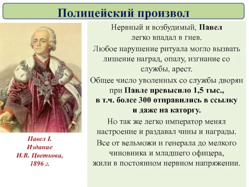 8 класс россия при павле 1. Полицейский произвол при Павле 1.