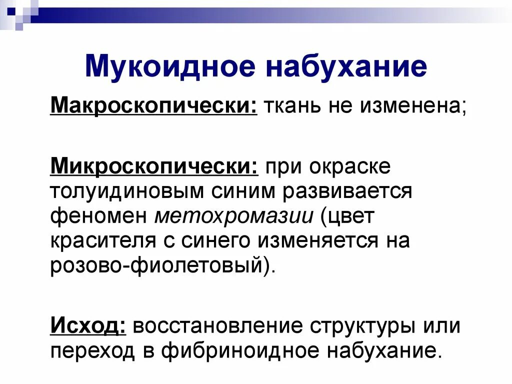 Мукоидное набухание. Мукоидное набухание макроскопические изменения. Мукоидное набухание микроскопические и макроскопические изменения. Мукоидное набухание микроскопия.