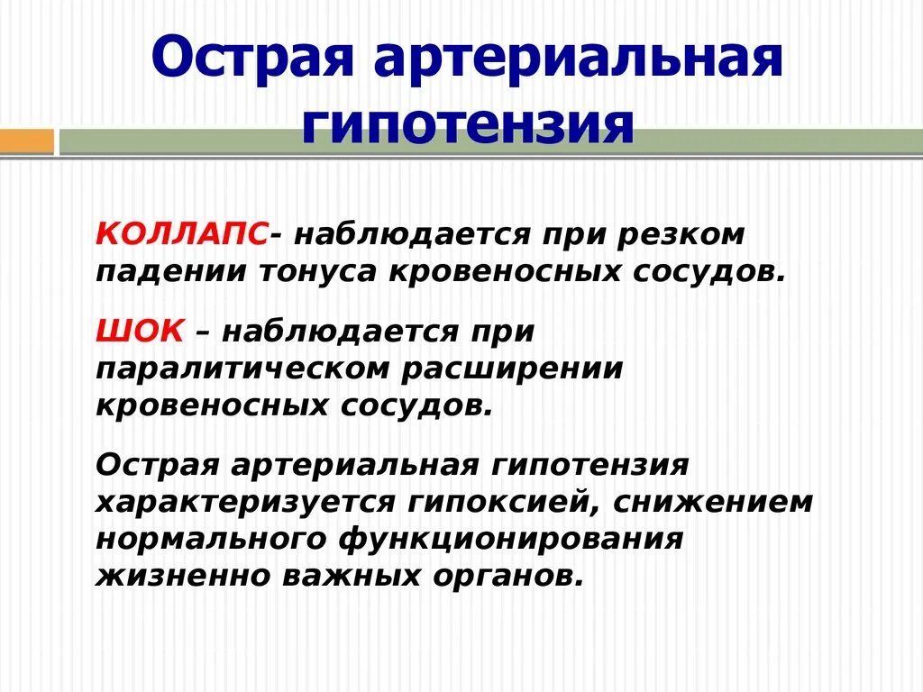 Гипотония это какое. Артериальная гипотензия. Острая артериальная гипотония. Артериальная гипотермия. Острая и хроническая гипотензия.