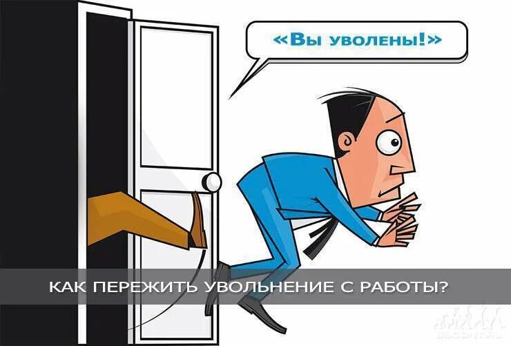 Когда уволили с работы. Увольнение смешные картинки. Когда уволился с работы картинки. Уволилась картинки. Почему людей увольняют