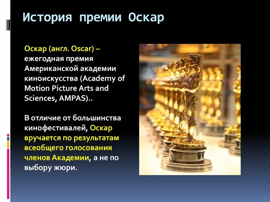 Премия Оскар история. Презентация номинации на Оскар. Основана американская Академия киноискусств учредившая премию Оскар. Премия Оскар на английском.