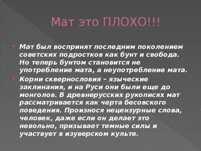 Зачем придумали маты. Мат это плохо. Почему мат это плохо. Употребление мата. Почему матерные слова плохие.