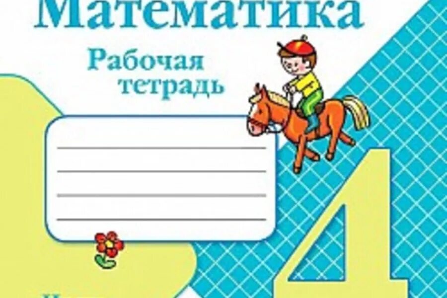 Математика рабочая тетрадь четвертого 40. Рабочая тетрадь школа России 4 класс математика Моро. Математика 4 класс 1 часть рабочая тетрадь школа России. Рабочие тетради 2-4 школа России. Рабочая тетрадь по математике 4 класс школа России.