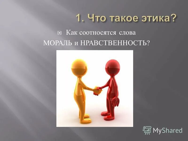 Нравственность в общении. Презентация на тему нравственность. этика темы. презентация по этике. картинки по этике.