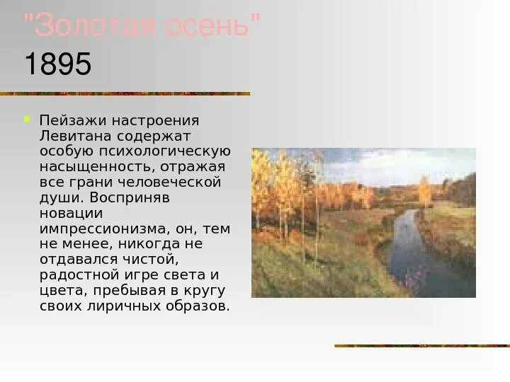 Левитана 19. Пейзаж настроения левитан. пейзаж настроения. осень усадьба левитан описание. в каком году сформировался зрелый импрессионизм левитана.