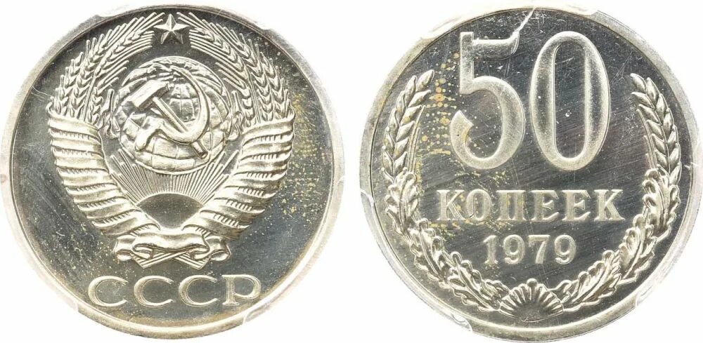 20 Копеек 1979. 50 Копеек 1979. СССР 20 копеек 1979 год. Пять копеек 1979 года.