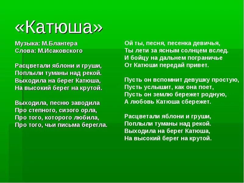 Стихотворение катюша 8 класс. Катюша текст. Текст песни Катюша. Катяша тект. Катыэуша текст.