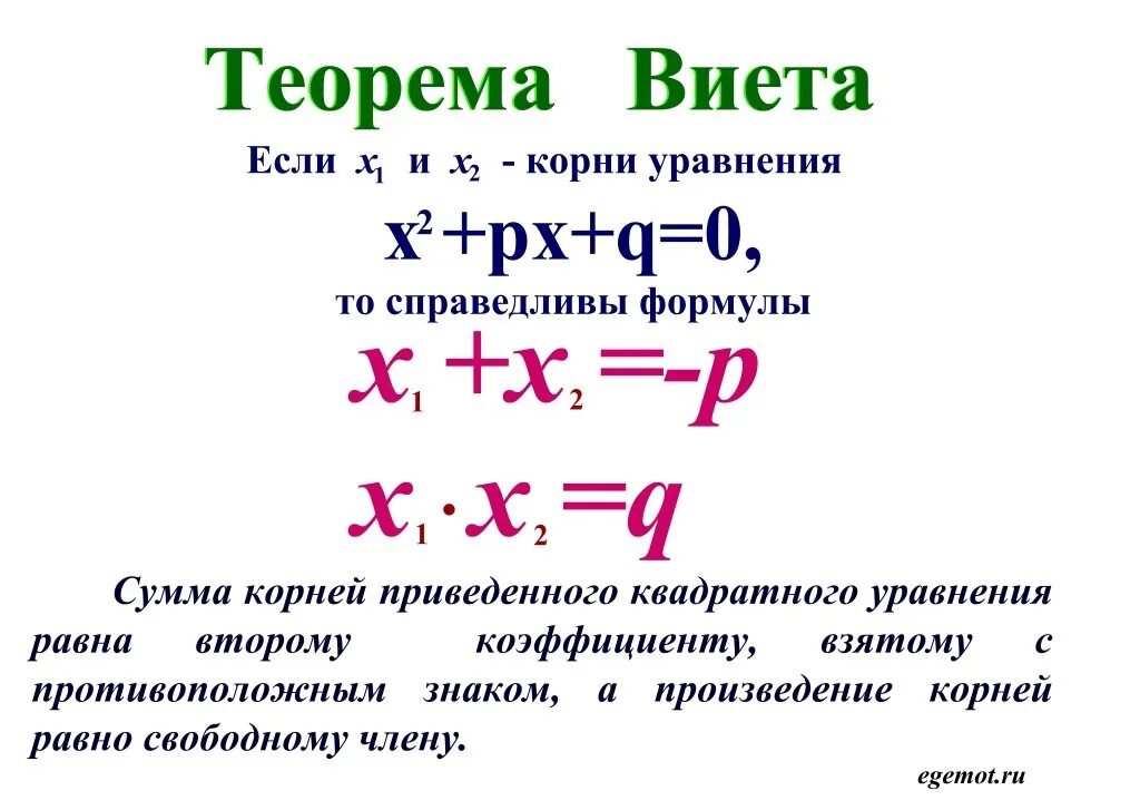 Формула Виета Алгебра 8 класс. Теорема Виета для квадратного уравнения. Решение квадратных уравнений по формулам и теорема Виета. Решение приведенных квадратных уравнений по теореме Виета.