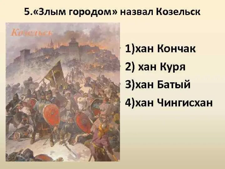 Хан Батый злой город Козельск. «Злым городом» назвал Козельск. Прозванный Ханом Батыем «злым городом».. Злой город Батый назвал. Русский город названный батыем злым городом