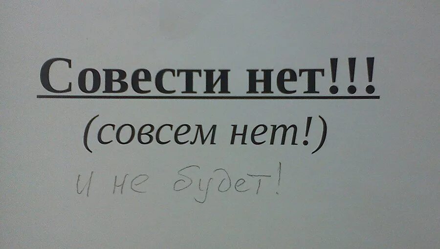 Совести нет. Сова нет. Совсем совести нет. Совесть иллюстрация. Прошла совесть