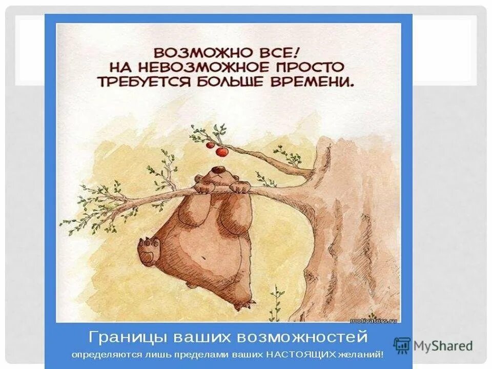 Все невозможно есозможно. Невозможное возможно. Все невозможное возможно. Все невозможное возможно цитата.