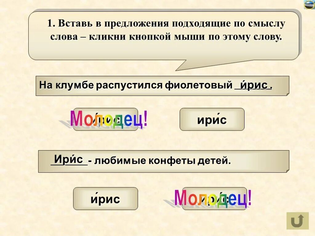 Ирис и Ирис предложения с этими словами. Предложение со словом Ирис. Ира молодец. Предложение из слов Ирис. Подставьте подходящие по смыслу слова