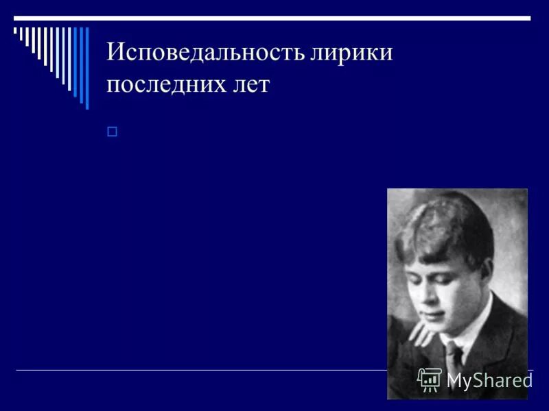 Исповедальность лирики твардовского. Исповедальность. Исповедальность это в литературе. Признаки исповедальности.