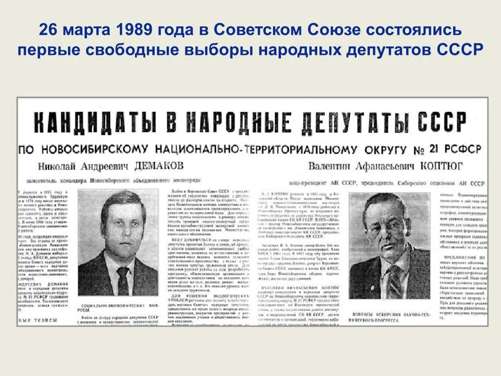 Выборы 1989 года в СССР. Выборы народных депутатов СССР 1989. Первый своб