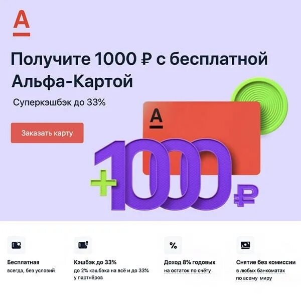 1000 рублей кэшбэк альфа. Альфа карта 1000. Альфа 1000 рублей за карту. Карта Альфа банк кэшбэк 1000 рублей. Альфа карта кэшбэк.