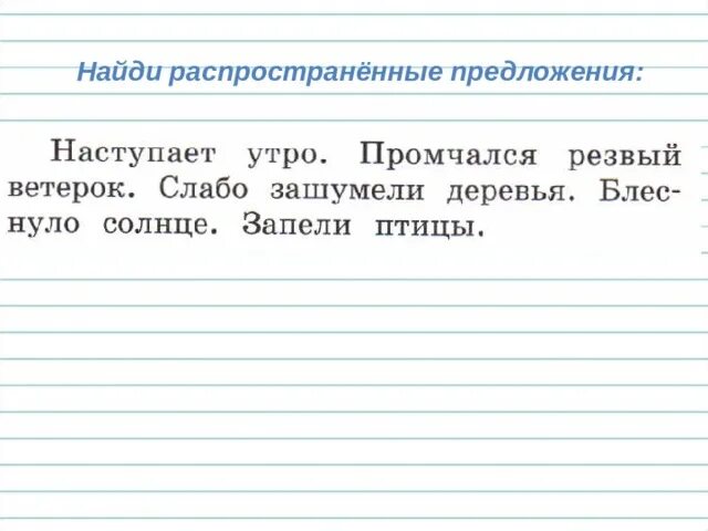 Составь распространенное предложение со словом. Задание распространить предложение. Составление распространенного предложения. Упражнение на распространение простого предложения. Распространенное и нераспространенное предложение задания.