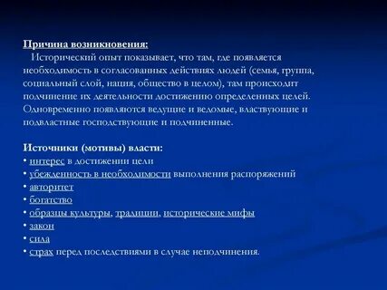 Причины происхождения власти