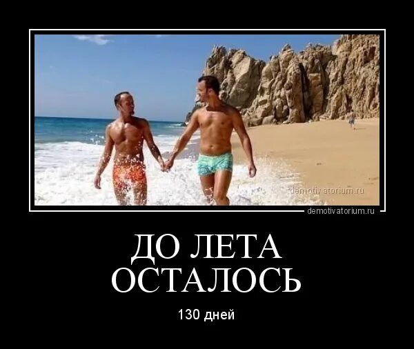 Ровное время до лета. До лета осталось. до лета осталось 3 дня мем. до лета осталось 2 дня. до лета остался 1 день.