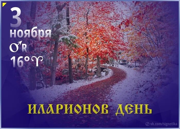 03 ноября. С ноябрьским вторником. Вторник ноября картинки. С первым вторником ноября картинки. 3_Ноября - Илларионов день фото.