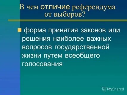 Выборы в сравнении с референдумом предполагают