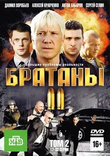 Братаны все в подряд