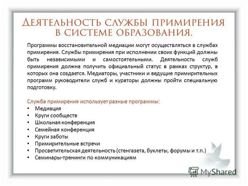 Организация службы примирения. Восстановительные программы медиации. Служба деятельности медиации. Технологии медиации в школе. Восстановительный подход в медиации.