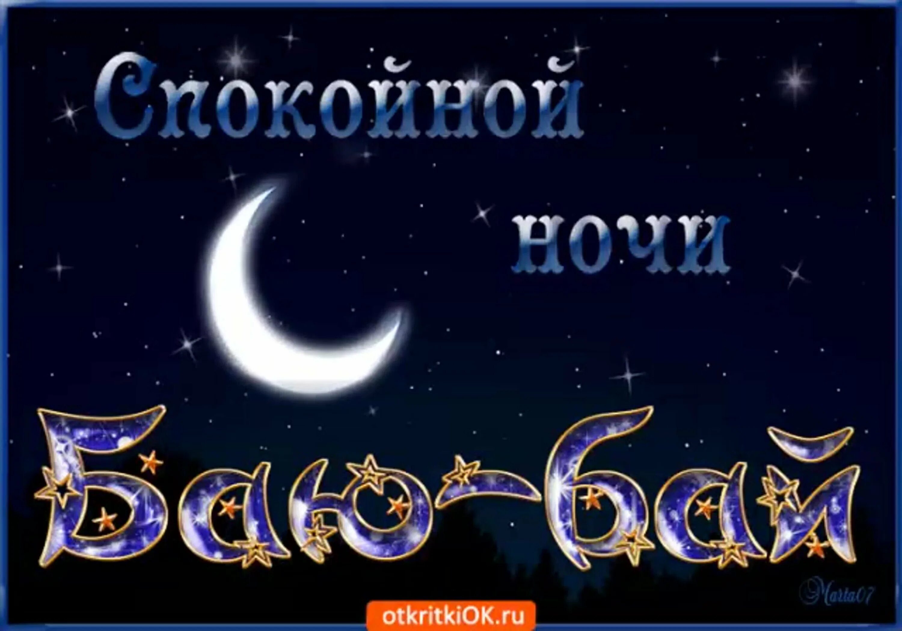 Баю бай татары. Открытки спокойной ночи. Пожелания доброй ночи. Доброй ночи картинки. Спокойной ночи картинки красивые.