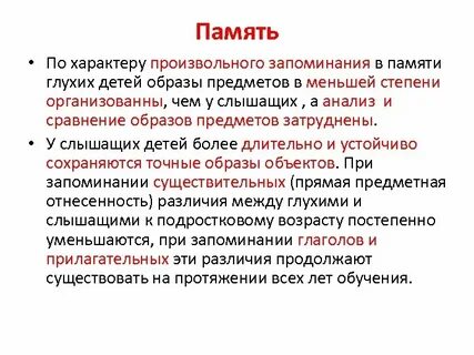 Память у глухих детей