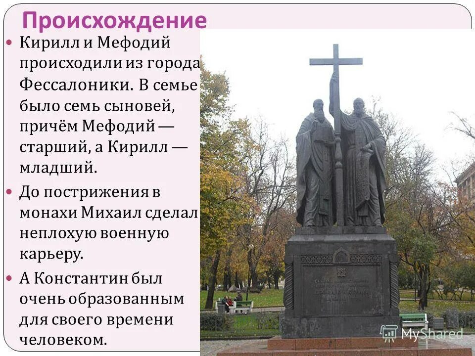 Памятник святым равноапостольным кириллу и мефодию. Памятники кириллу и мефодию в каких городах. Памятник кириллу и мефодию в москве скульптор в. Памятники кириллу и мефодию в каких городах. Памятник кириллу и мефодию донецк.