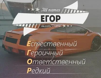 Как мило назвать егора