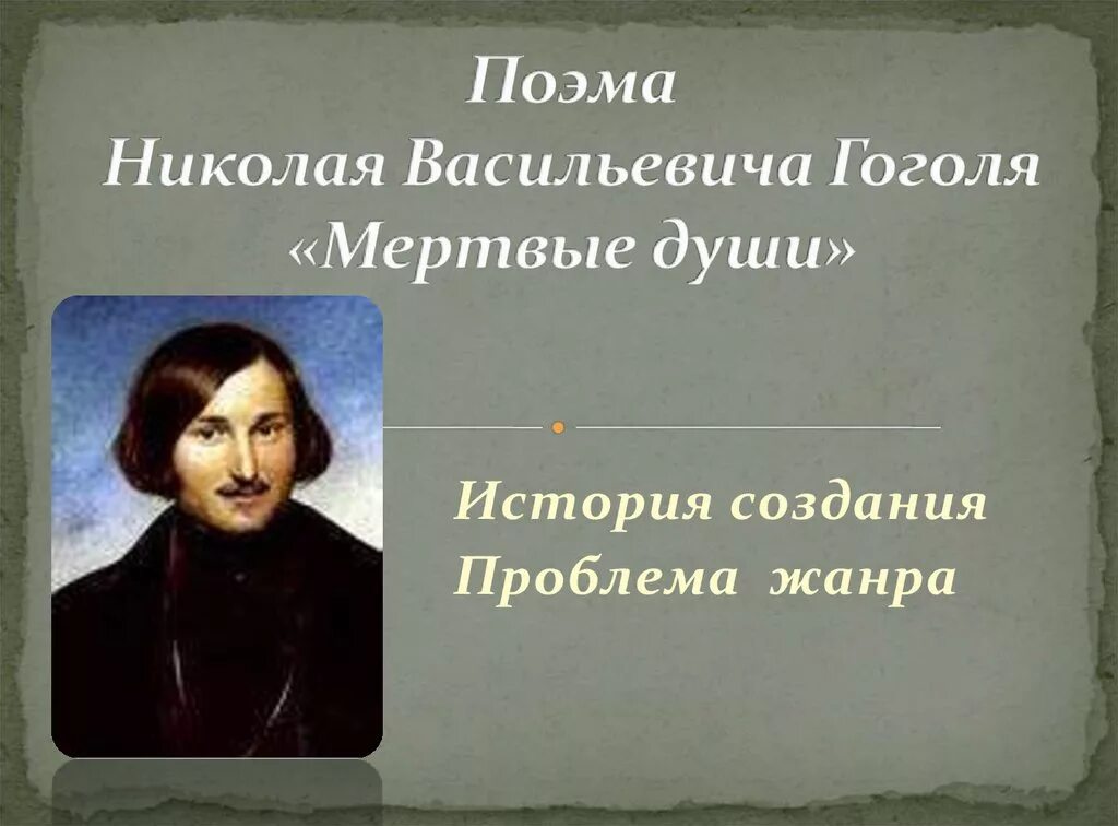 История создания поэмы мертвые души. История создания поэмы мертвые души Гоголя. Поэма Николая Васильевича Гоголя.