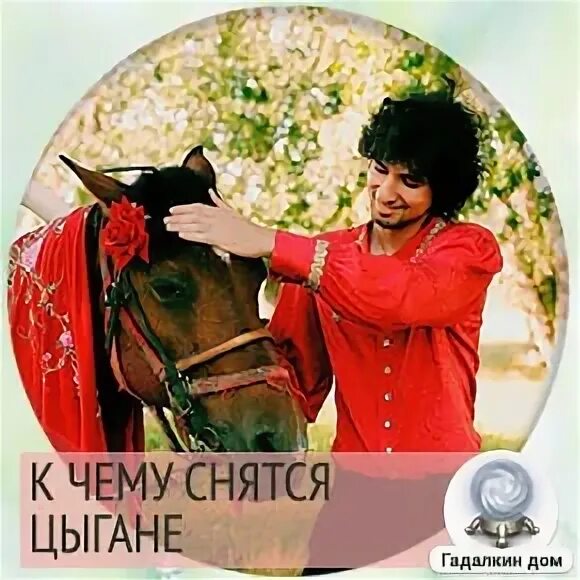 Приснились цыгане мужчины. Приснились цыгане мужчины. Приснилась цыганка к чему. Сонник цыгане приснились. Сон цыганки.
