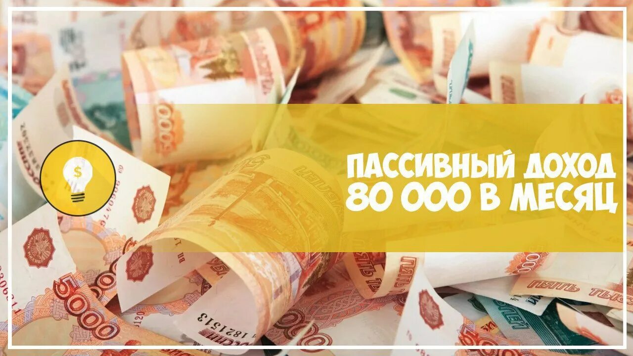 20000 ежемесячно. Пассивный доход. Ежемесячный пассивный доход. Пассивный доход 50 000. Пассивный доход 50000 рублей в месяц.