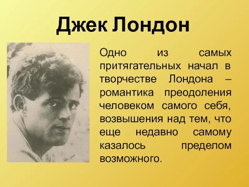 Джек Лондон. Джек Лондон презентация. Творчество Джека Лондона. Джек Лондон доклад. Джек лондон описание