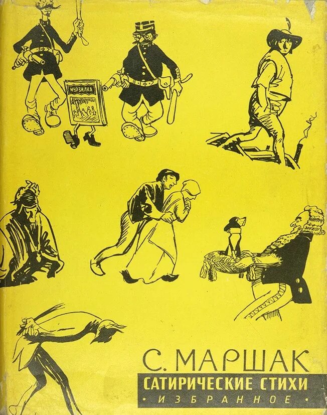 Суть сатирических произведений. Сборник сатиры и эпиграммы Маршак. Сатирические стихи. Сатирический стиль. Сатирический плакат.