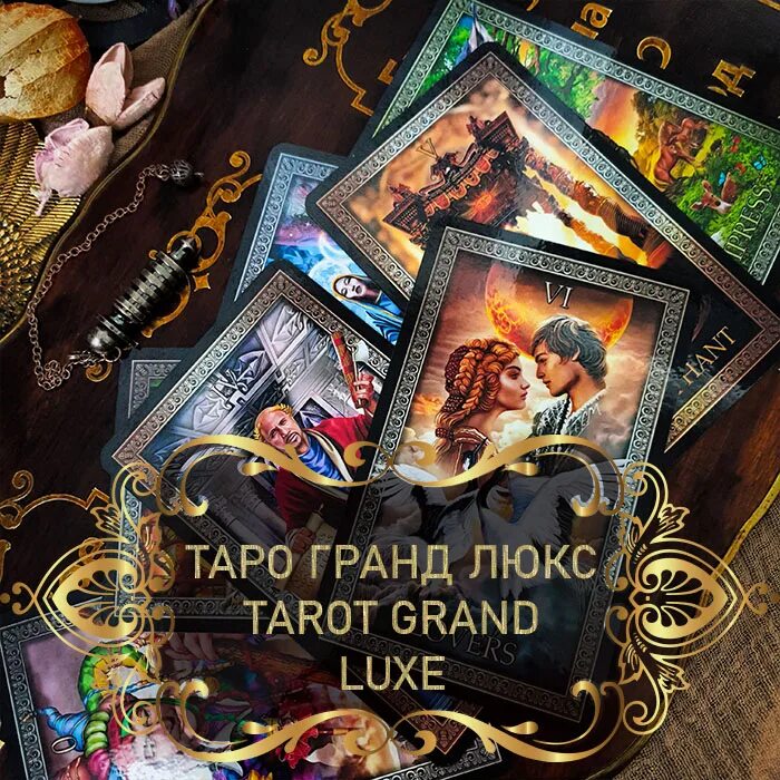 "таро гранд люкс". Tarot grand luxe галерея. таро чиро марчетти grand lux. гранд таро чиро маркетти. таро гранд люкс.