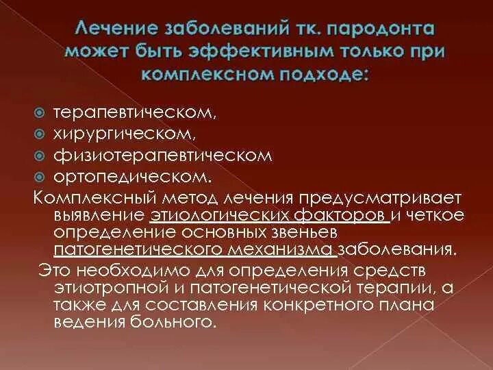 Методы лечения заболевания современные методы. Комплексная терапия заболеваний пародонта. Принципы лечения заболеваний пародонта. Ортопедические методы в комплексной терапии заболеваний пародонта».. Составление плана лечения заболеваний пародонта.