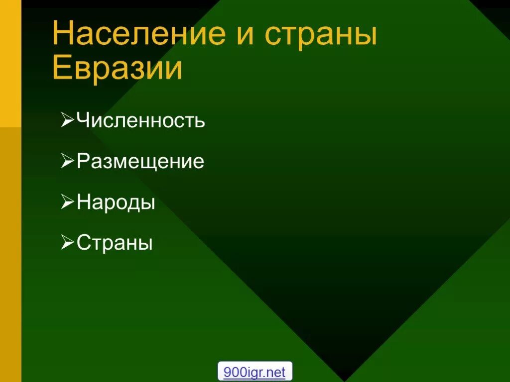 7 стран евразии. Население Евразии проект. Страны и народы Евразии. Население стран Евразии. Население Евразии народы.