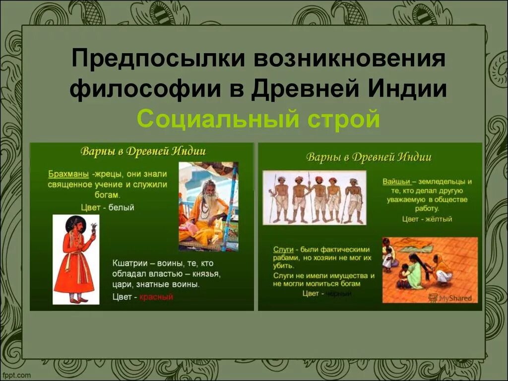 Предпосылки возникновения философии. Предпосылки философии в древней индии. предпосылки возникновения философии в древней индии. предпосылки древнеиндийской философии. предпосылки возникновения древнеиндийской философии.