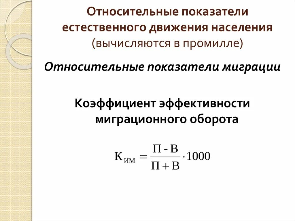 Показатели естественного движения населения формулы. Коэффициент естественного движения населения формула. Коэффициент миграции населения формула. Коэффициент эффективности воспроизводства населения формула. Показатели характеризующие естественное движение