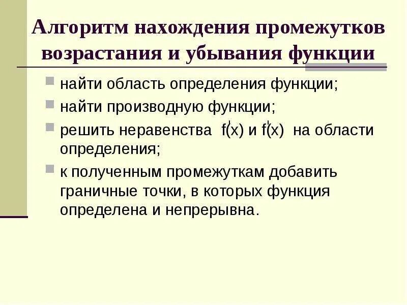 Определения промежутков возрастания и убывания функции. Алгоритм нахождения промежутков возрастания. алгоритм нахождения промежутков возрастания и убывания. возрастание и убывание функции алгоритм. алгоритм нахождения возрастания и убывания функции.