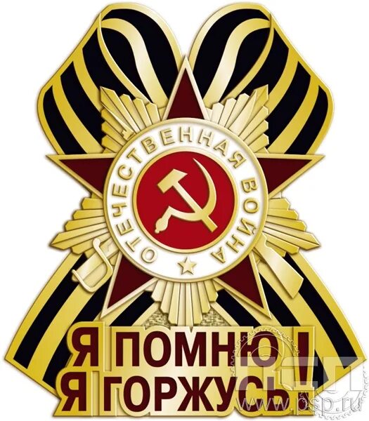 Едем горжусь. Помним гордимся 9 мая. Флаг россии с георгиевской лентой. Мы помним любим и гордимся. Помним мы гордимся 1941-1945.