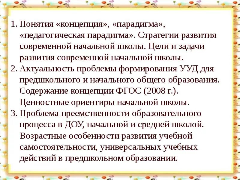 Парадигма образовательного процесса. Парадигма развития педагогики. педагогические концепции и парадигмы современной. цели и задачи развития современной начальной школы.. концепция развития ууд.