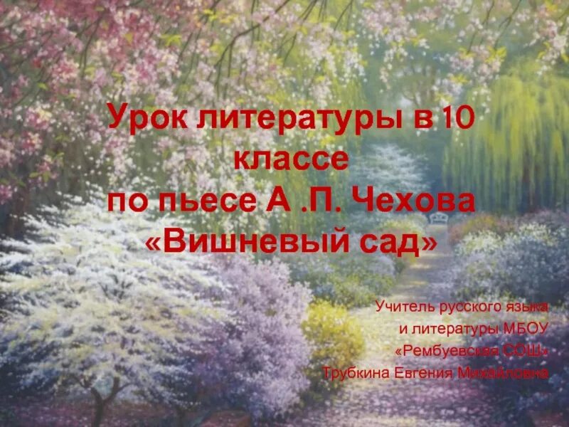 Презентация вишнёвый сад Чехова. Урок 10 кл вишневый сад. Чехов а. "вишневый сад". Вишневый сад урок в 10 классе.