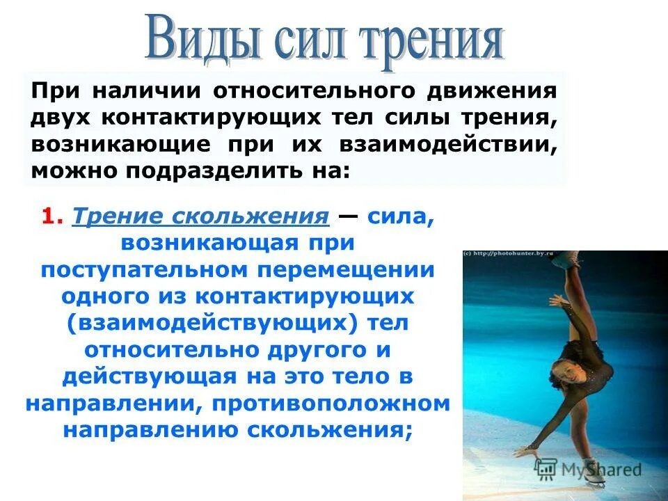 Сила трения ходьба человека. Точка приложения силы трения 7 класс. Сила трения при ходьбе. Сила трения при ходьбе. Какой вид трения проявляется при ходьбе беге.
